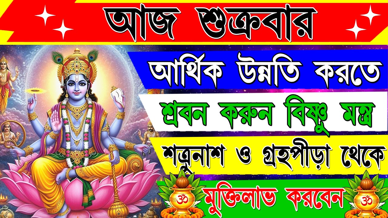 🕉️ পাপ, দুঃখ ও অশান্তি নাশকারী শক্তিশালী বিষ্ণু মন্ত্র | শান্তি ও সমৃদ্ধির আশীর্বাদ | Vishnu Mantra