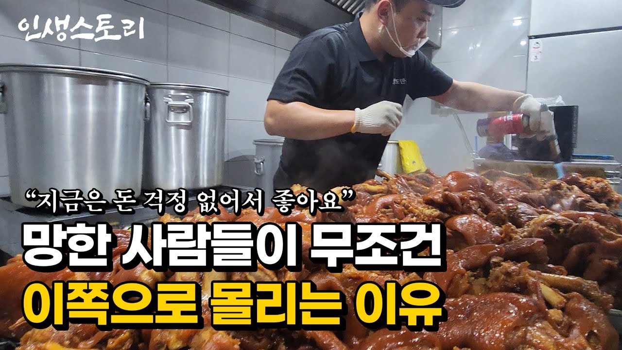 30대 대리기사가 망한 자리에 족발집 차려 매달 1억 2천 매출로 대박 날 수 있었던 이유 | 휴먼스토리 | 직업의모든것 | 자영업자 | 골라듄다큐 | 극한직업