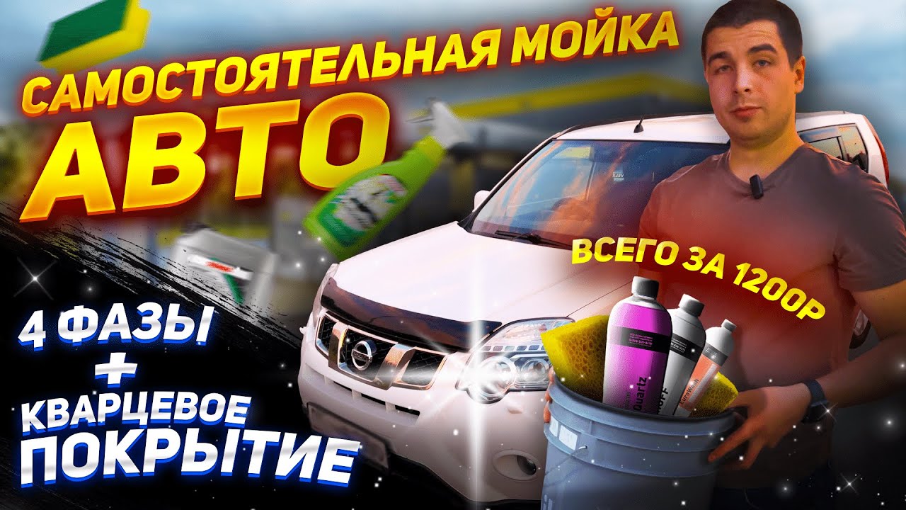 Самостоятельная мойка авто. Это дешевле и проще чем ты думаешь! Baygushev-9