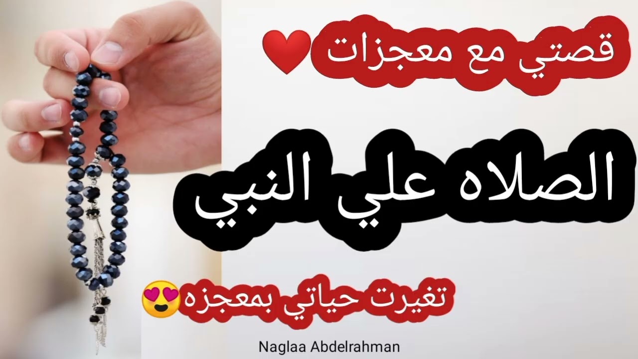 قصتي مع الصلاه علي النبي 5000 مره في اليوم 🤗 ❤️قصه واقعيه ❤️