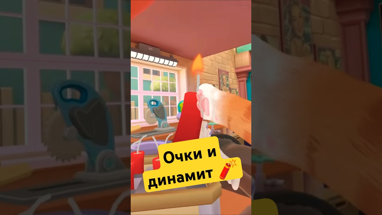 Очки и динамит 🧨 #iamcat #vr #game #catsimulator #catgame