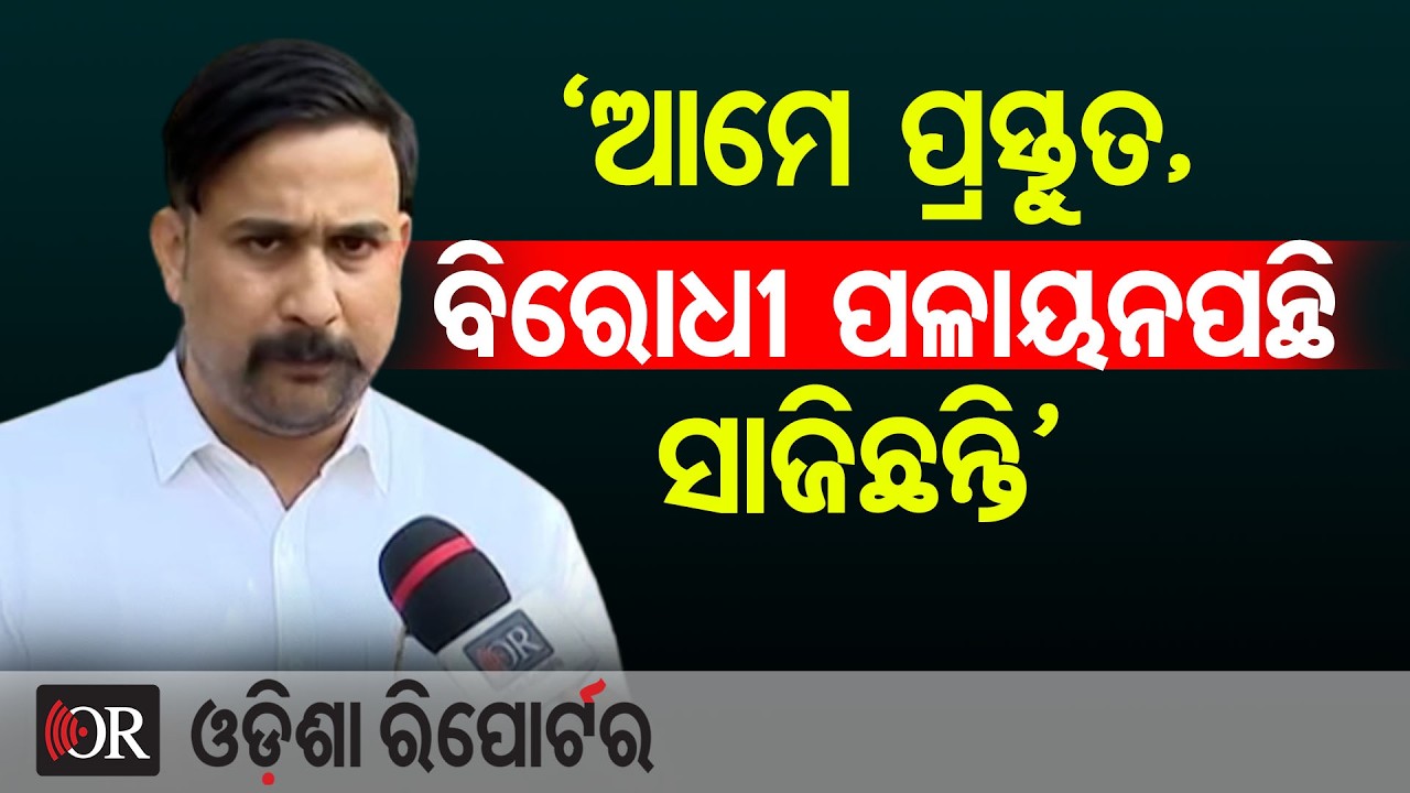 ‘ଆମେ ପ୍ରସ୍ତୁତ, ବିରୋଧୀ ପଳାୟନପନ୍ଥି ସାଜିଛନ୍ତି’ | Odisha Reporter