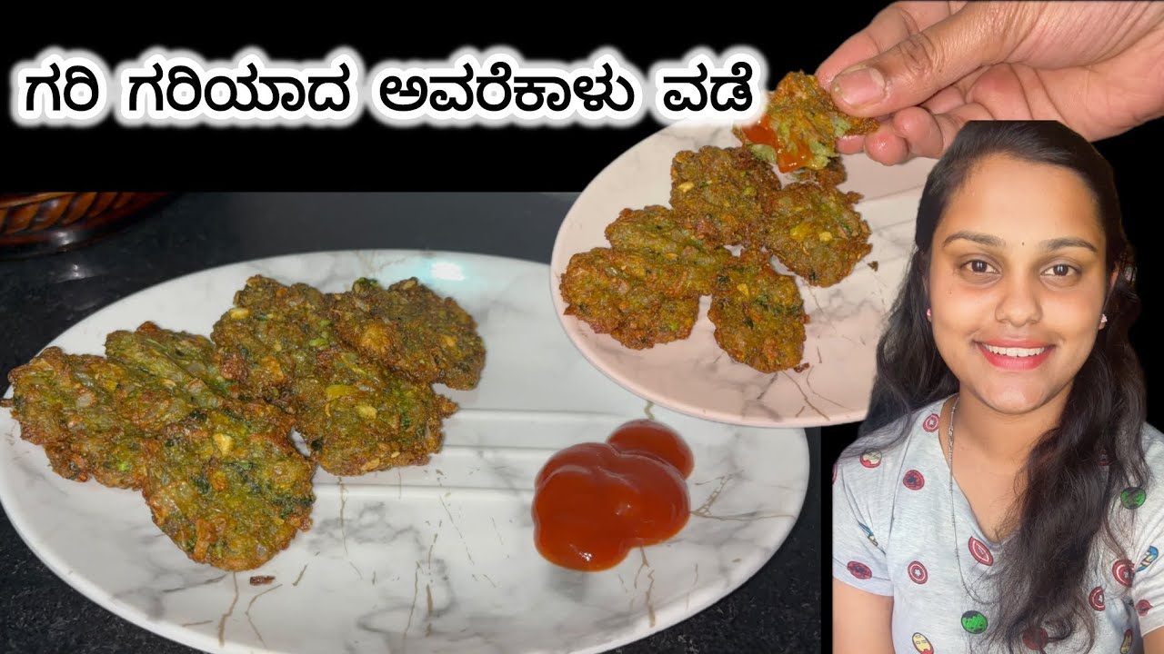 ಸಂಕ್ರಾಂತಿ ಹಬ್ಬದ Special ಗರಿ ಗರಿಯಾದ ಅವರೆಕಾಳು ವಡೆ  in Kannada | Nisha vlogs 