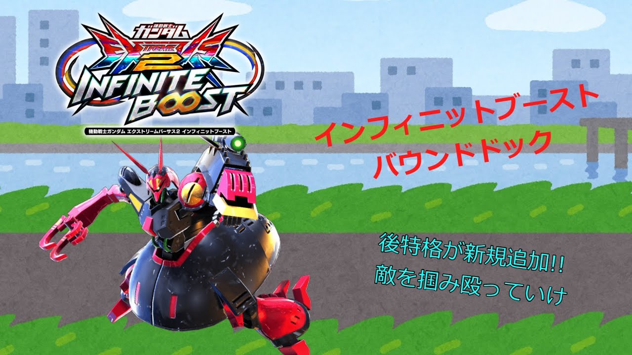 EXVS2IB 後特格が新規追加!!敵を掴み殴っていけ(バウンドドック)