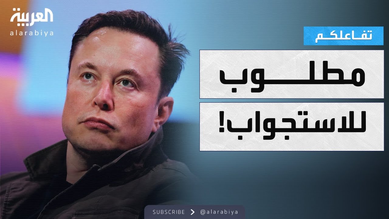 تفاعلكم | مداهمة مكاتب إكس في باريس واستدعاء ماسك للاستجواب!