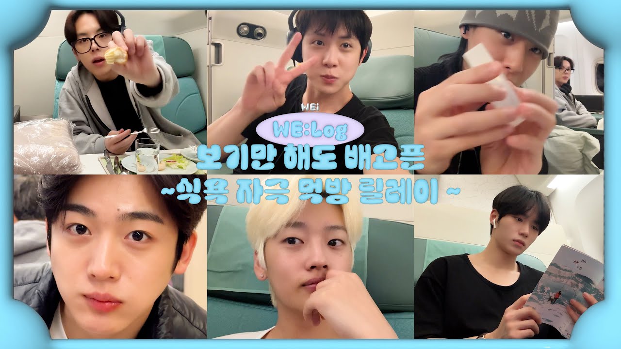 (ENG) [WE:Log] WEi CAM l 보기만 해도 배고픈 식욕 자극 먹방 릴레이 l 첫 퍼스트 클래스✈ l 기내식 뿌셔뿌셔🍽