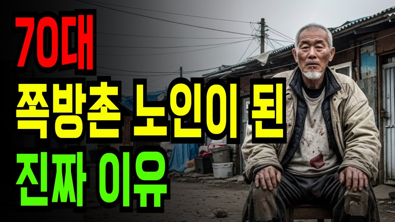 70대에 쪽방촌,노숙자가 된 사람들의 진짜 이야기