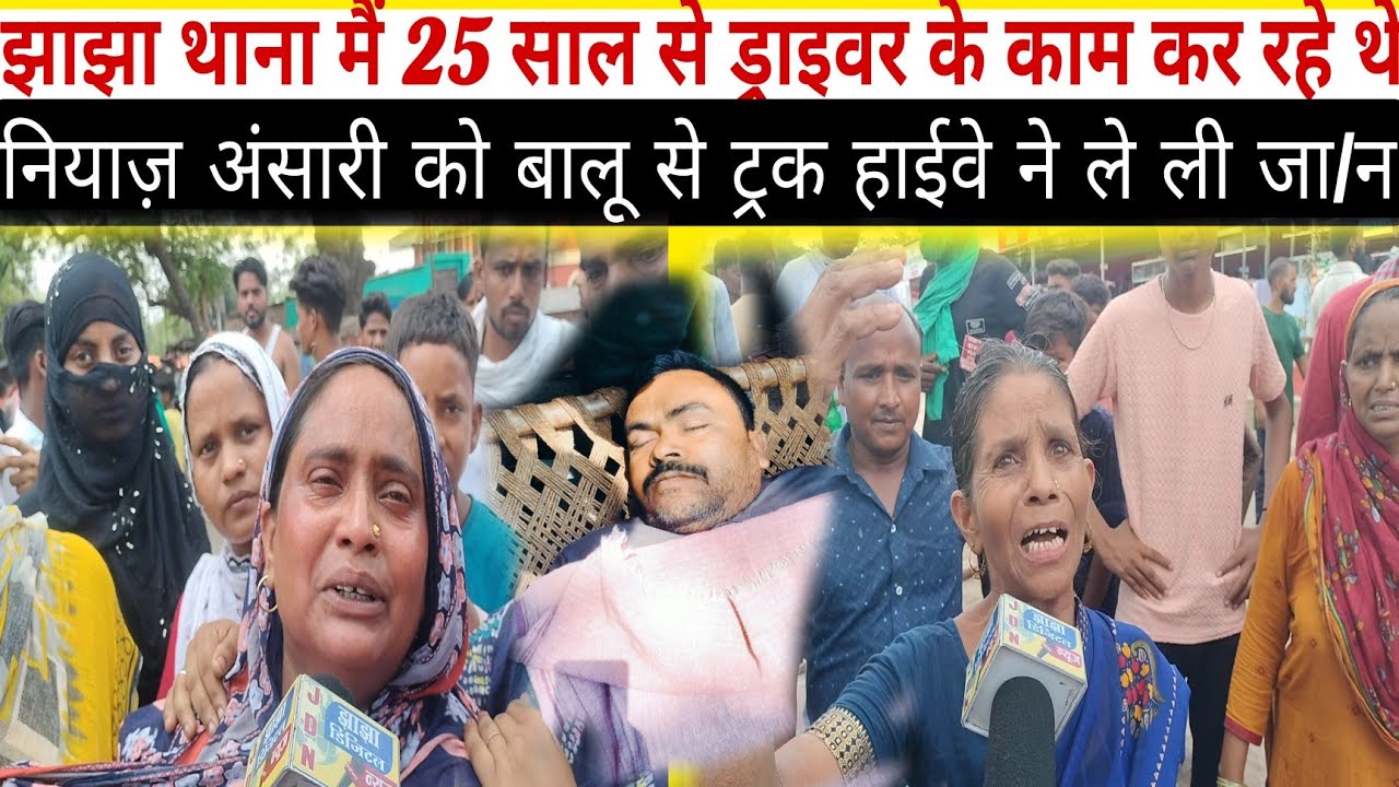 झाझा थाना मैं 25 साल से ड्राइवर के काम कर रहे थे नियाज़ अंसारी को बालू से ट्रक हाईवे ने ले ली जा/न