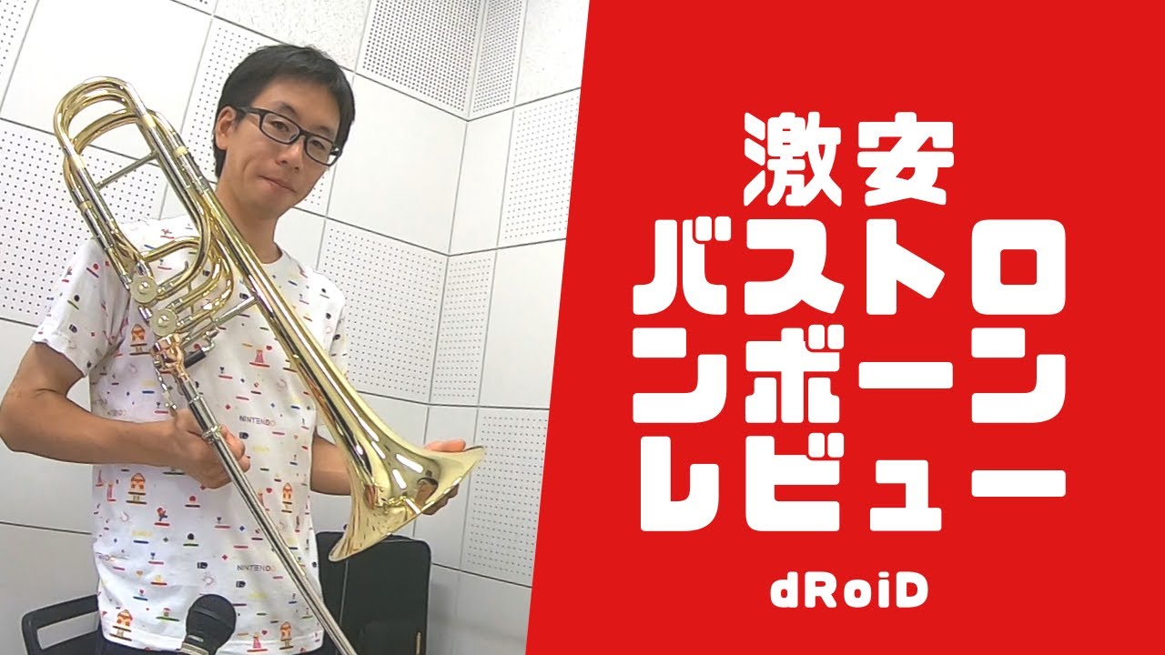 【機材レビュー】衝撃価格のバストロンボーンをレビューします！！(前編)