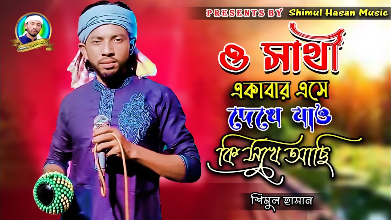 অনেক কষ্টের গান। সাথী একবার এসে দেখে যাও। শিমুল হাসান। O shathi akbar eshe dekhe jaw। shimul Hasan