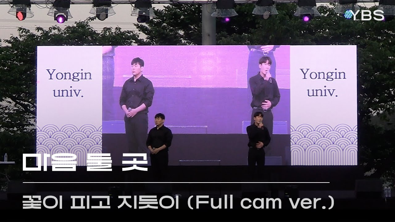 2024 YBS 가요제🎵 '마음 둘 곳' 무대 full cam ver. | 2024 용인대학교 청룡제 (박강현, 이충주 - 꽃이 피고 지듯이)