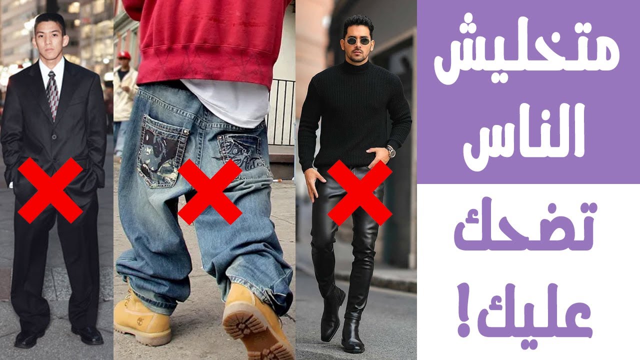 اوعى تلبسهم تاني | 11 قطعة لبس بتقلل احترامك بين الناس