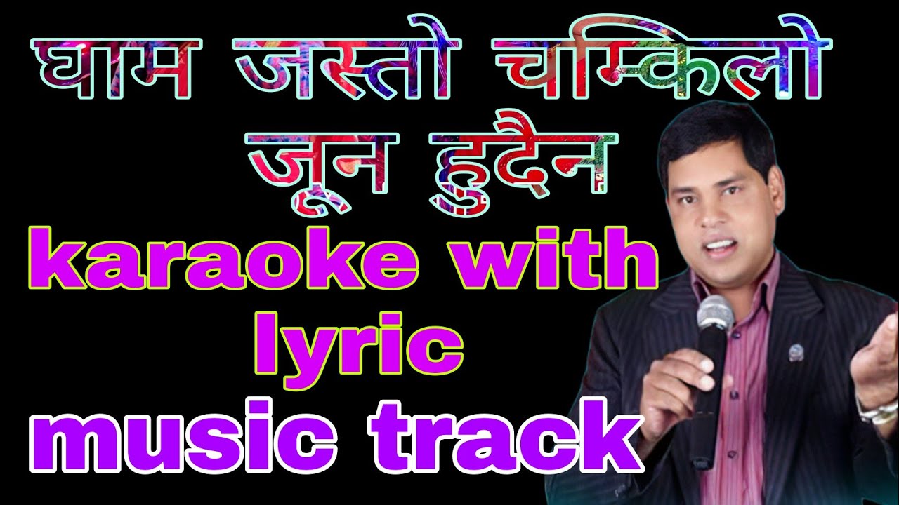 Gham jasto chamkilo #karaoke with lyric घाम जस्तो चम्किलो #music track purushottam neupane