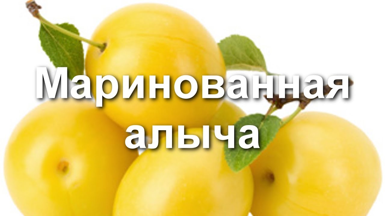 Маринуем алычу .