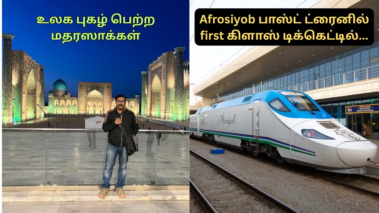 சமர்கண்டில் முதல் நாள்|Fast trainil first class ticket | Registan square Part-1