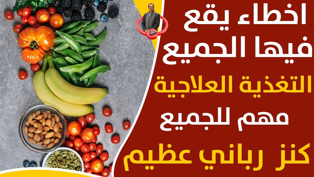 شاهدت هذا الفيديو ستغير حياتك للابد كل ما يجب عليك معرفته عن مفاهيم فوائد التغذية الصحية السليمة