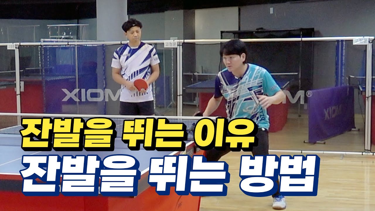 탁구캠프 | 잔발을 뛰면 왜 좋은걸까?
