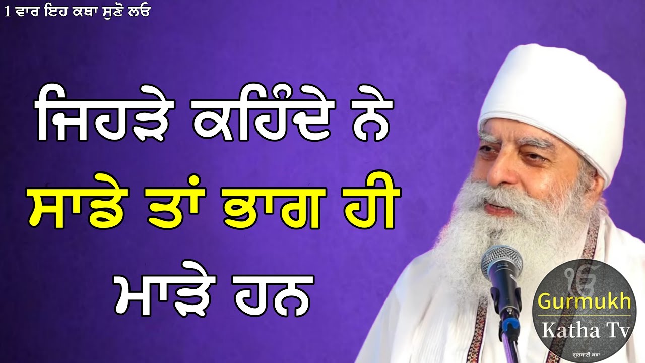 ਜਿਹੜੇ ਕਹਿੰਦੇ ਨੇ ਸਾਡੇ ਭਾਗ ਮਾੜੇ ਹਨ 1 ਵਾਰ ਇਹ ਕਥਾ ਸੁਣੋ | Bhai Chamanjeet Singh Ji Lal | Gurmukh Katha tv