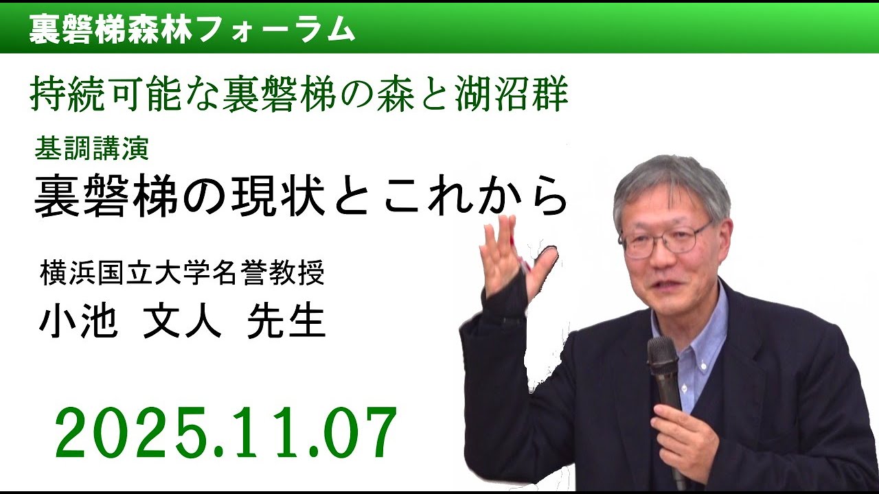 20251107裏磐梯森林フォーラム～持続可能な裏磐梯の森と湖沼群～基調講演「裏磐梯の現状とこれから」講師:小池文人先生