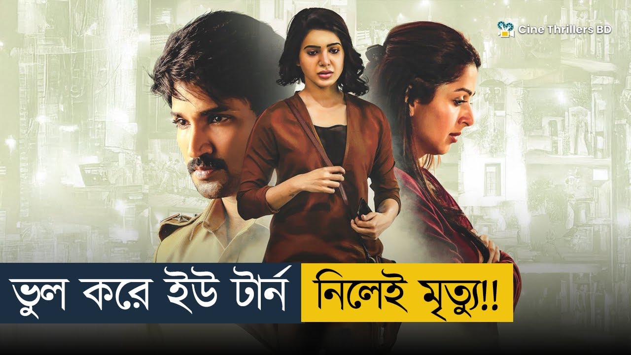 ট্র্যাফিক নিয়ম ভঙ্গ করলে খু'ন হচ্ছে সবাই! কিন্তু কেন?? | Movie Explained In Bangla
