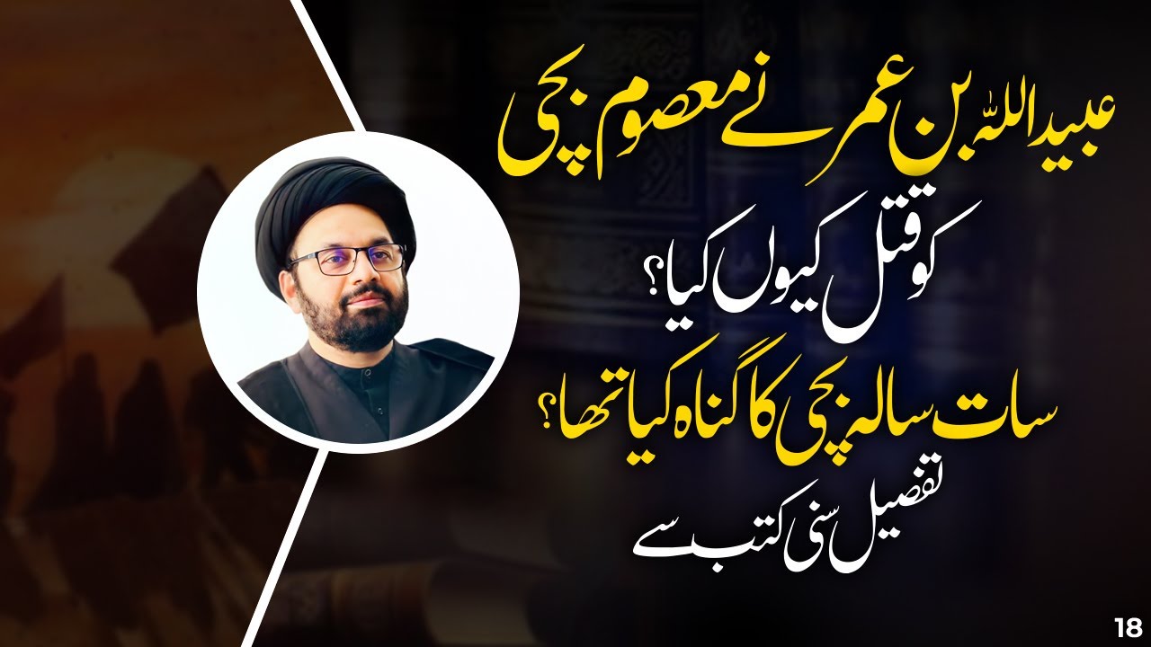 Obeidullah bin Umar nay Masoom Bachi ko Qatal Q kia? Allama Shahryar Raza Abidi | shia vs sunni
