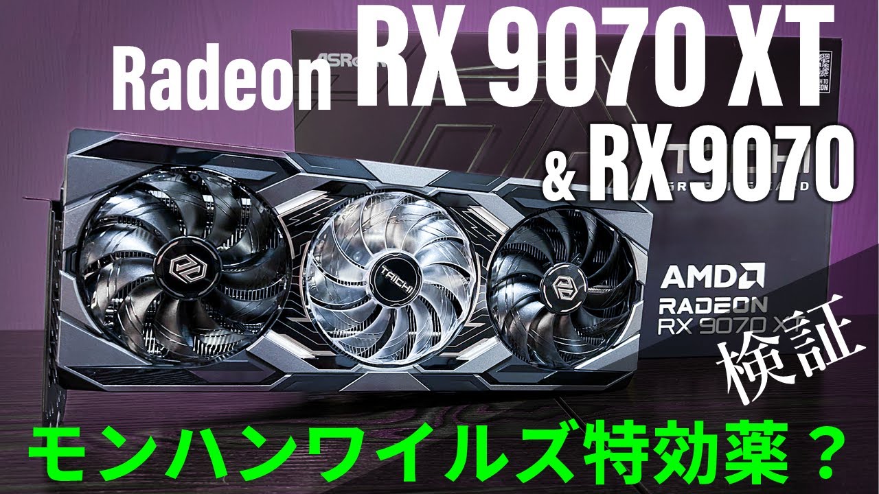 【モンハンワイルズに効く！】AMD Radeon RX 9070 XT/9070最速レビュー!! RDNA 4採用でRTX 50と真っ向勝負できる仕上がりだ