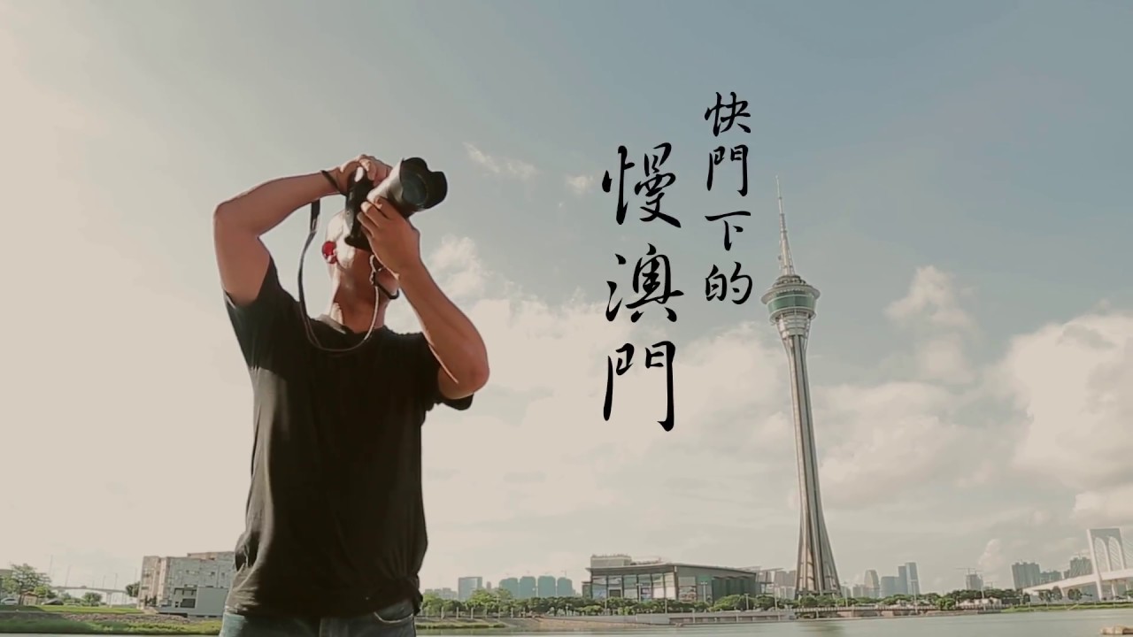 陳顯耀：快門下的慢澳門｜旅讀or