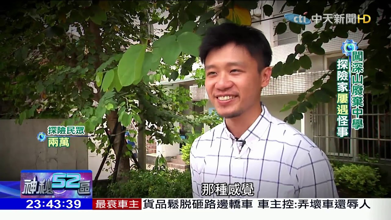 蔡滕老師講解-中天神秘52區/彰化中學專訪