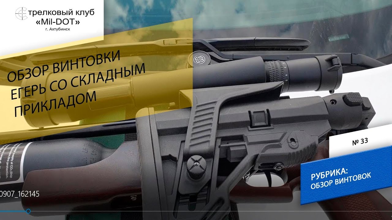 Обзор винтовки Егерь со складным прикладом