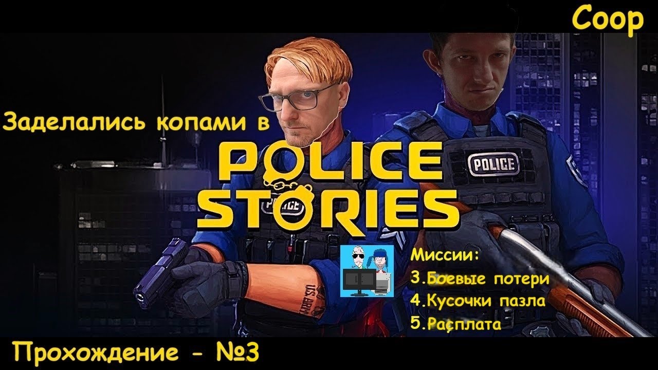 Police Stories - №3- миссии - Боевые потери, Кусочки пазла, Расплата(coop)