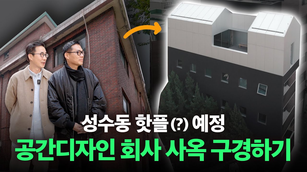 [D&rsquo;Talks] 성수동 핫플 속, 공간 디자이너가 직접 디자인한 사옥?! 비트윈스페이스 신사옥 최초 영상 공개✨