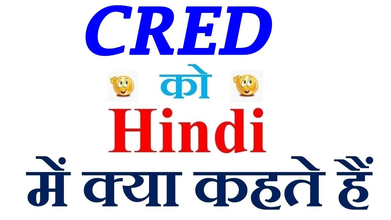 CRED meaning in hindi | CRED ka matlab kya hota hai | CRED in hindi