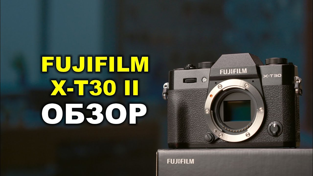 Fujifilm X-T30 II: подробный обзор