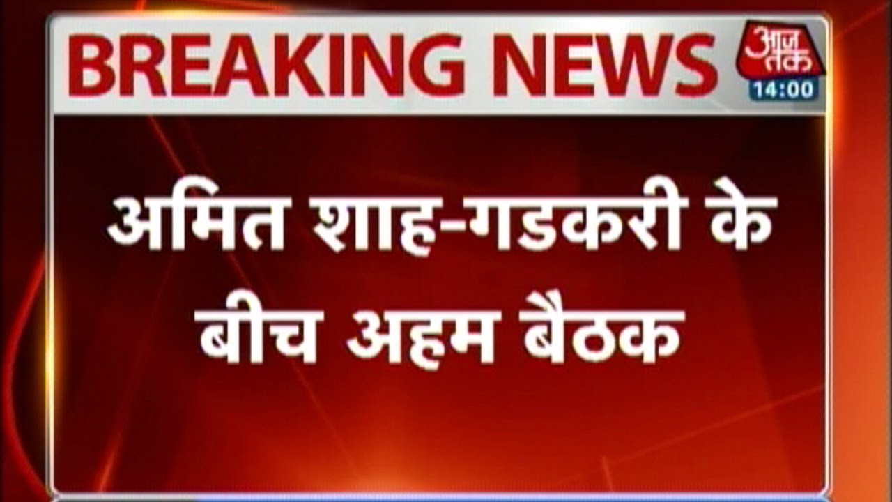 Amit Shah visits Nitin Gadkari: Hectic activity in BJP Delhi over Maharashtra