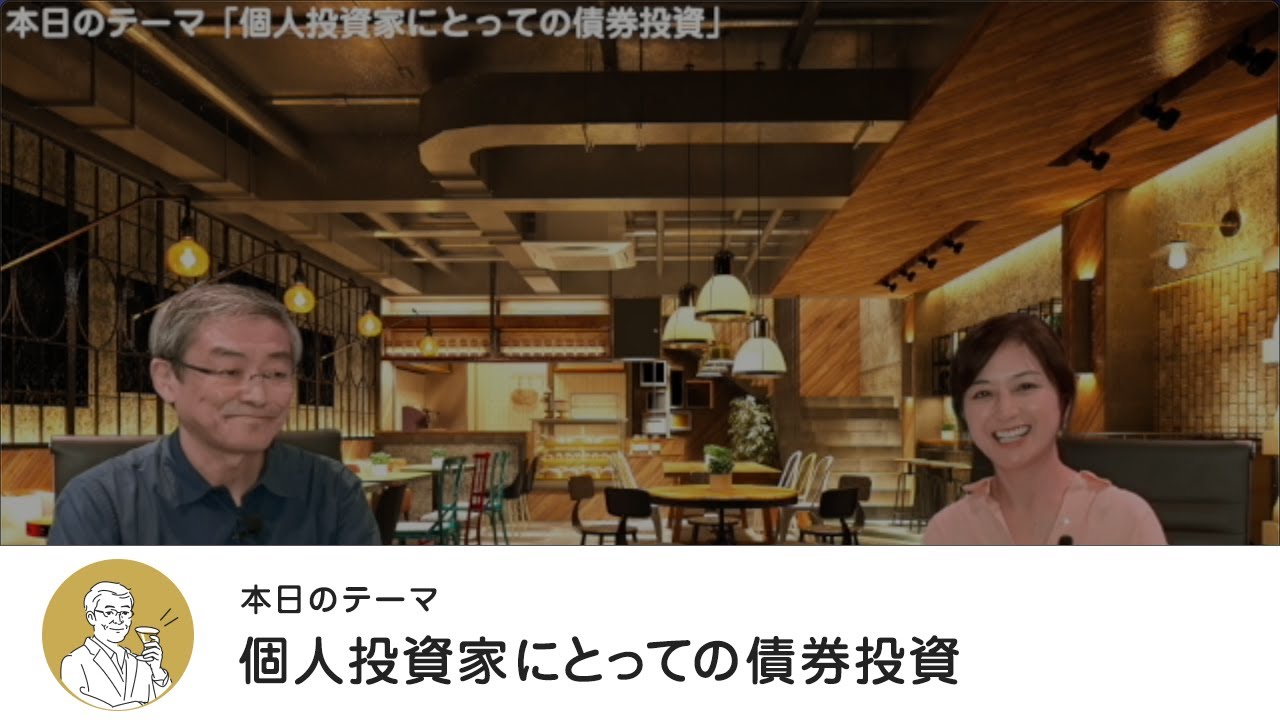 個人投資家にとっての債券投資・【マネートーク２】山崎元＆荻野奈緒美の、儲かるかも知れないホンネ・トーク！