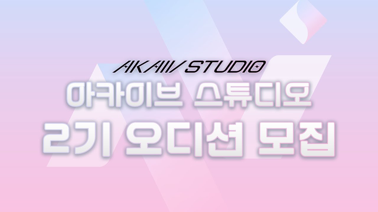 아카이브 스튜디오 2기 오디션 모집