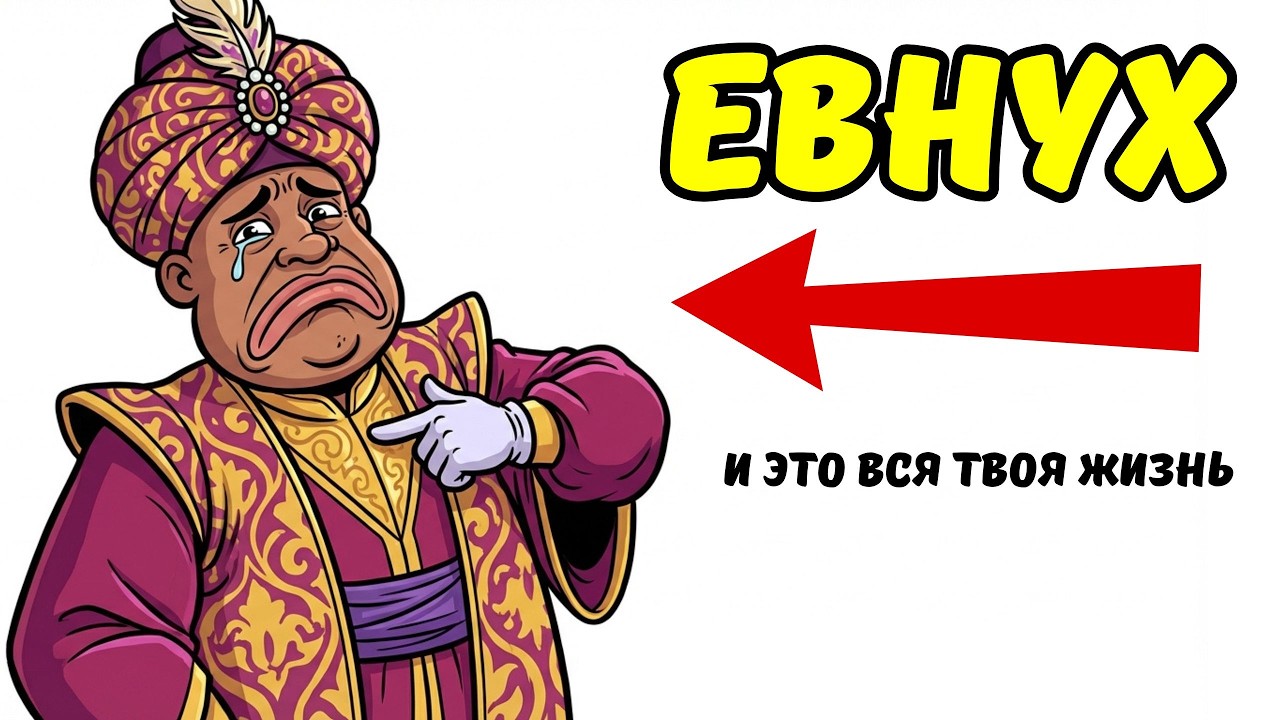 Ты - ЕВНУХ (и это вся твоя жизнь) | Симуляция прошлого