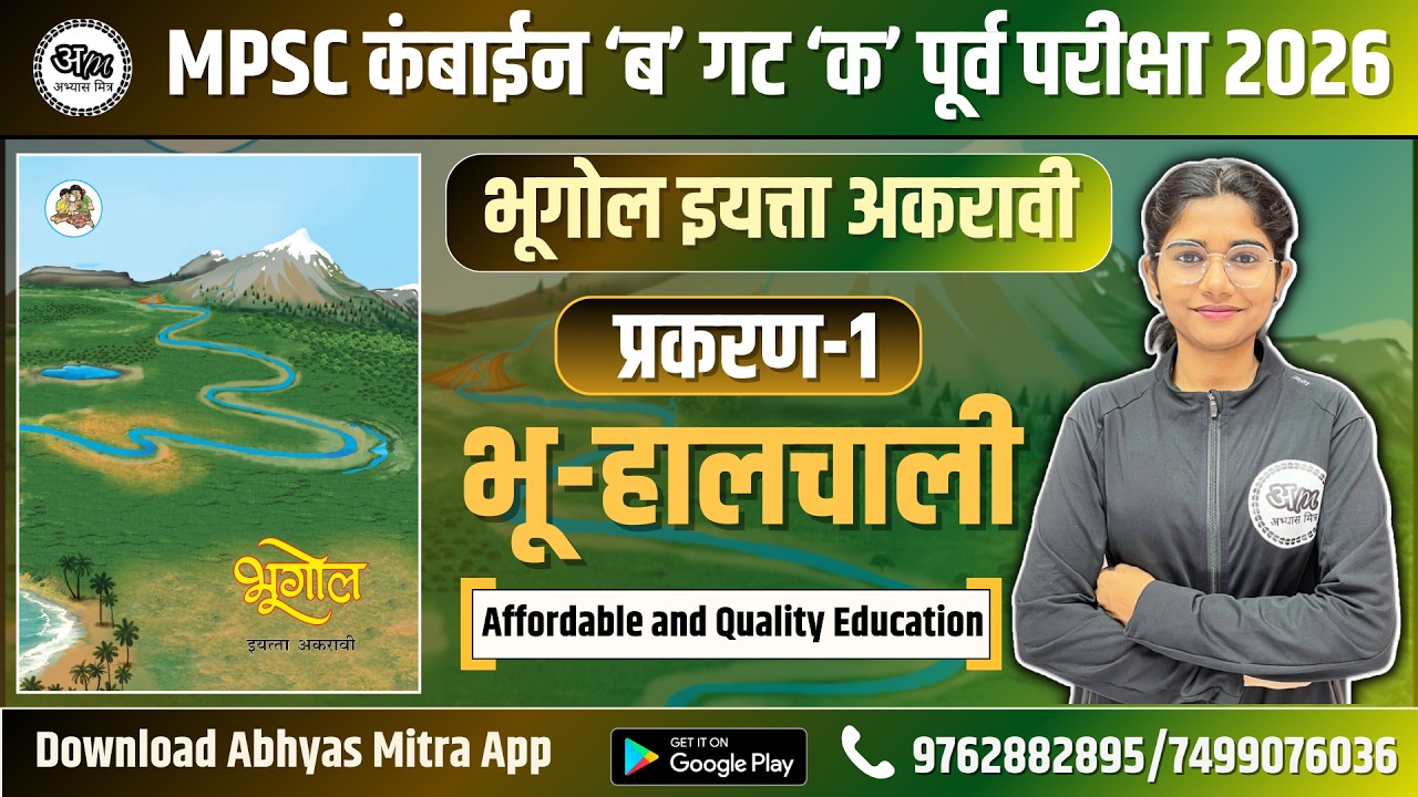 भूगोल इयत्ता 11 वी |  प्रकरण -1 भू-हालचाली | MPSC कंबाईन ‘ब’ गट ‘क’ पूर्व परीक्षा 2026 | MPSC