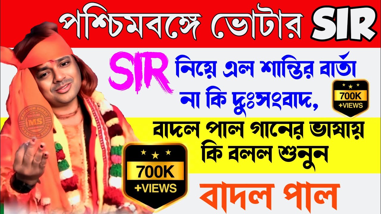 Badal Paul Night 2025 || West Bengal SIR || #Badalpaul || Badal Paul New Purulia Song #MANBHUMSOHAG