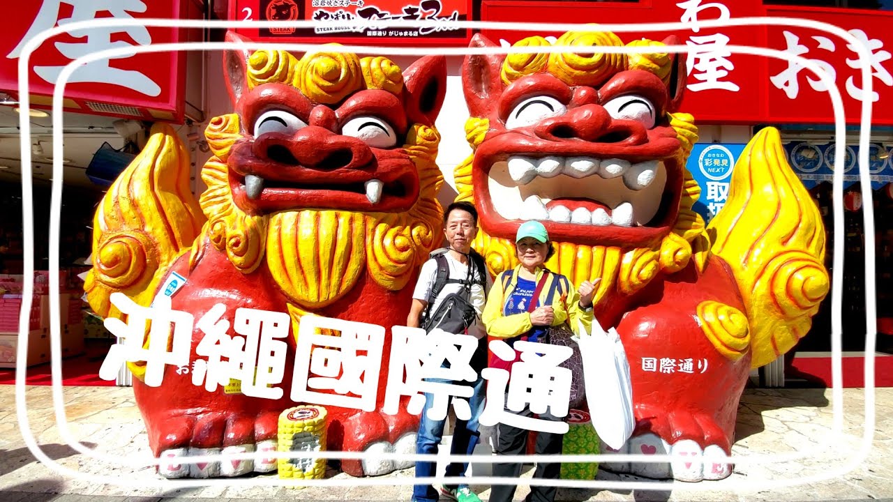 沖繩自由行okinawa/24小時超市|/國際通美食/parco city購物商城/無自駕/計程車