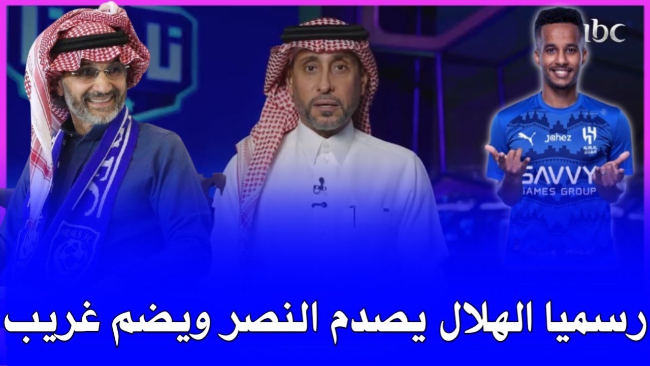 لاعب الهلال الجديد | رسميا عبدالرحمن غريب الي الهلال من النصر كشف التفاصيل كامله وتطورات أخرى... 