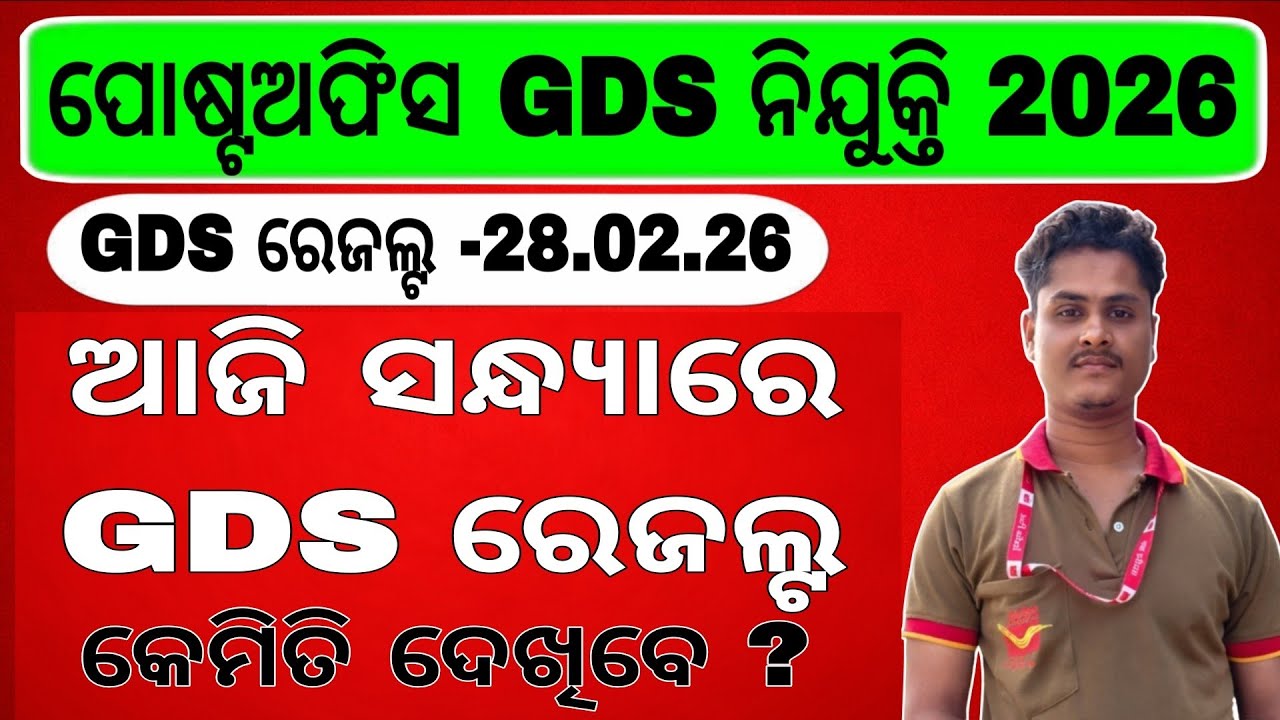 GDS ରେଜଲ୍ଟ ସନ୍ଧ୍ୟାରେ ଆସିବ କେମିତି ଦେଖିବେ।। Indiapost gds result date 2026, gds first merit list 2026