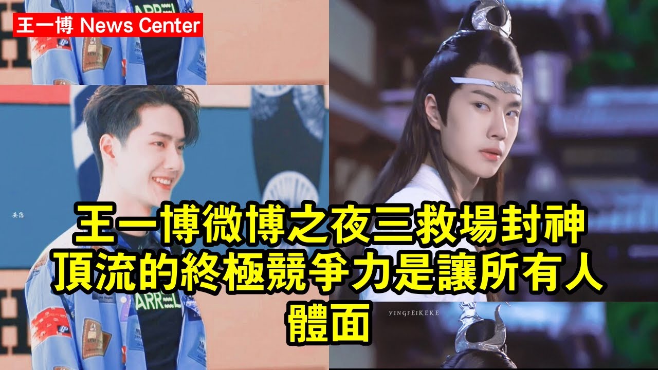 王一博微博之夜三救場封神：頂流的終極競爭力，是讓所有人體面 #王一博 #wangyibo #wangyibo王一博