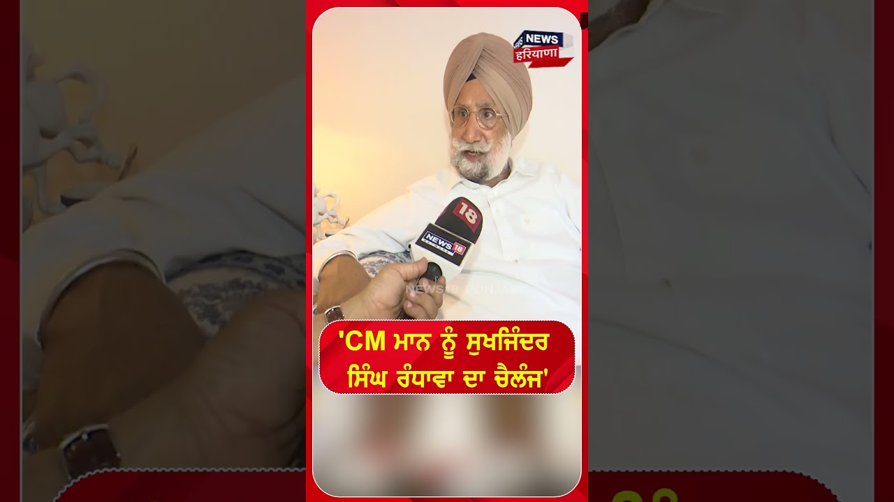 CM ਮਾਨ ਨੂੰ ਸੁਖਜਿੰਦਰ ਸਿੰਘ ਰੰਧਾਵਾ ਦਾ ਚੈਲੰਜ #shorts |N18S