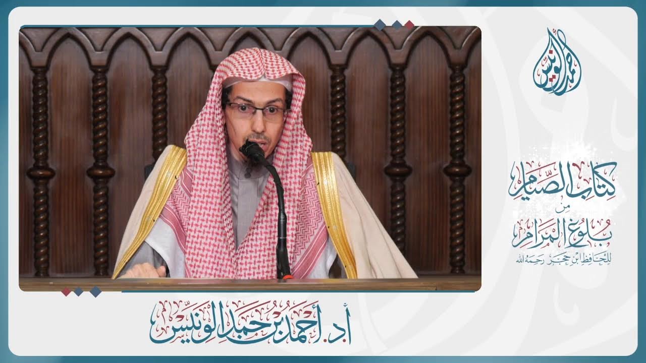 الدرس العلمي في شرح كتاب الصيام من بلوغ المرام (المجلس الثالث) - فضيلة الشيخ د. أحمد بن حمد الونيّس