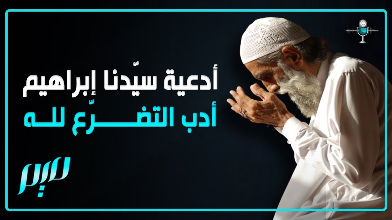 أدعية سيّدنا إبراهيم أدب التضرّع لله