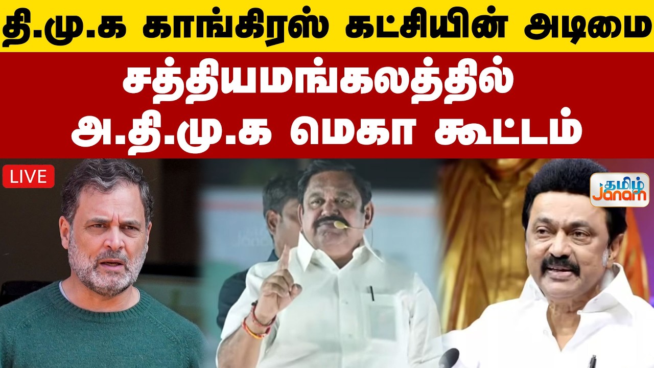 🔴LIVE | தி.மு.க காங்கிரஸ் கட்சியின் அடிமை..சத்தியமங்கலத்தில் அ.தி.மு.க மெகா கூட்டம்