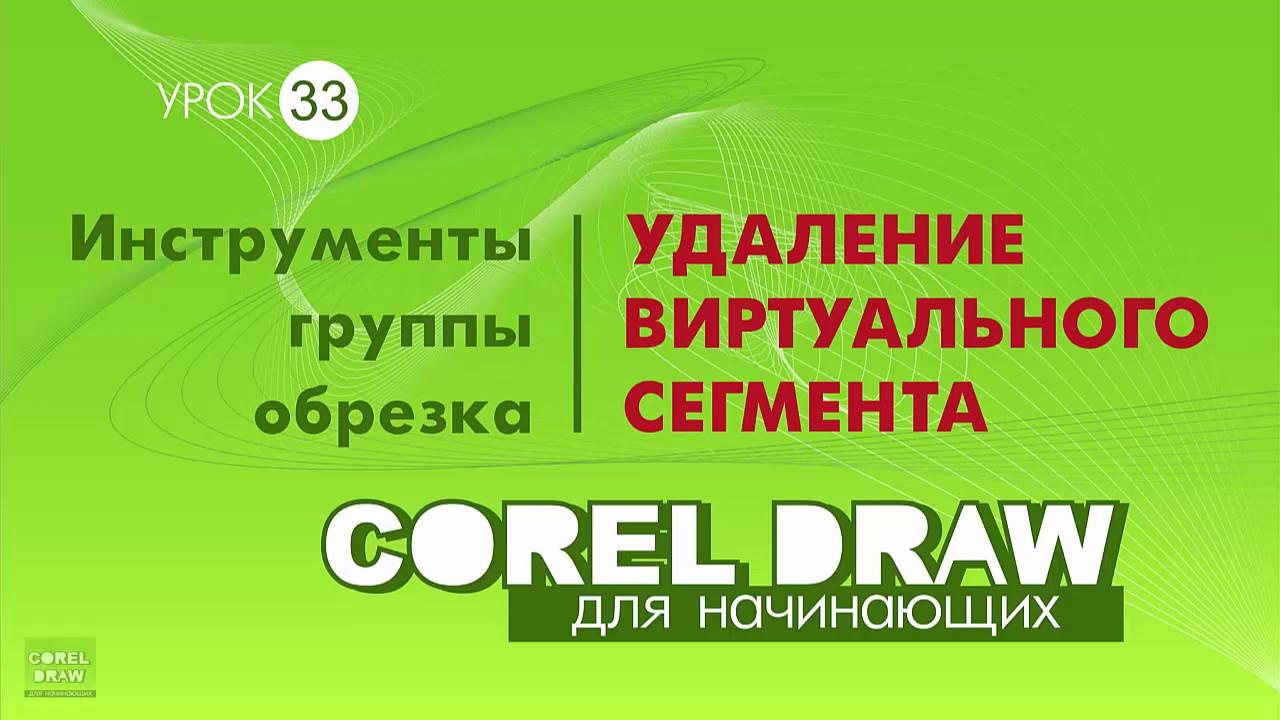 УДАЛЕНИЕ ВИРТУАЛЬНОГО СЕГМЕНТА. ЧТО ЭТО? КОРЕЛ. УРОКИ ДЛЯ НАЧИНАЮЩИХ. Corel DRAW.