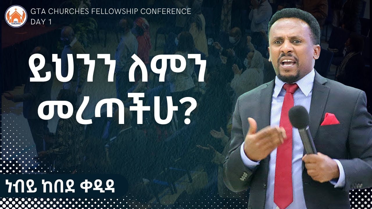 ይህንን ለምን መረጣችሁ?  | ዘፍጥረት 34፡  1-19 | ነብይ ከበደ ቀዲዳ