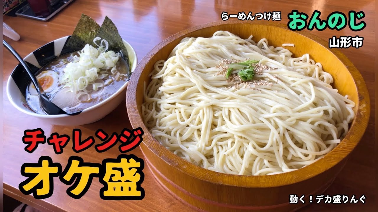 【チャレンジ】つけ麺オケ盛2kg！チャレンジ制覇で豪華賞品をゲット！！〜おんのじさん〜【大食い】【大胃王】